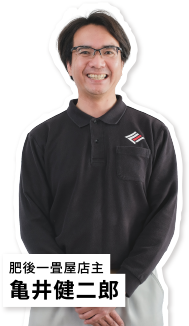 肥後一畳屋店主