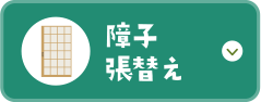 障子張替え