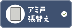 アミ戸張替え