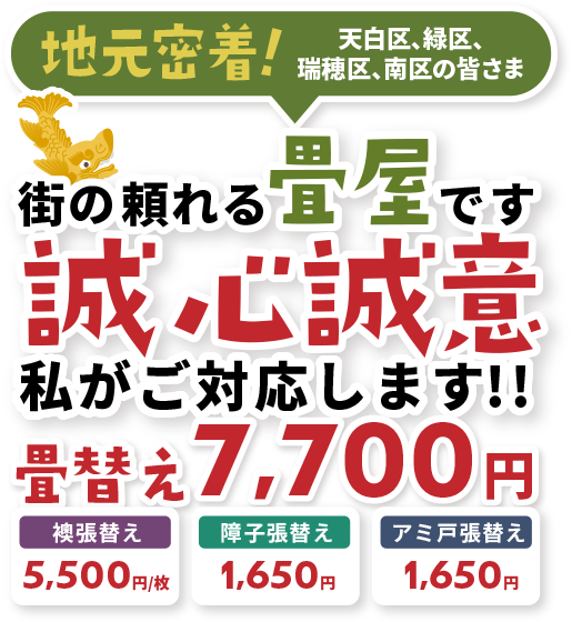 街の頼れる畳屋です