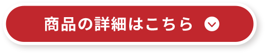 商品の詳細はこちら
