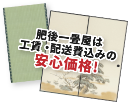 肥後一畳屋は工賃・配送費込みの安心価格!